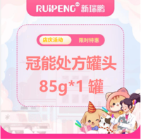 华中江西店庆-2人拼团超值福利 冠能处方罐头85g